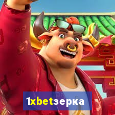 1xbetзеркало